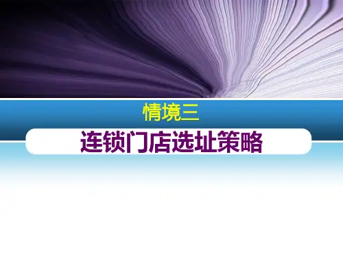 情境三  连锁店的商圈及选址综述