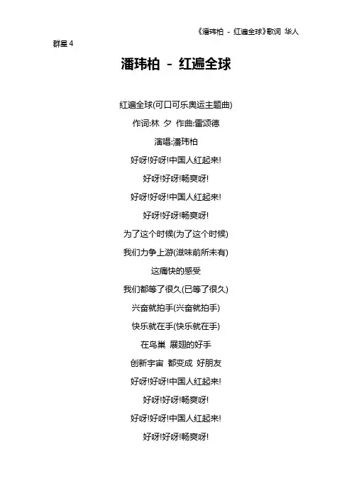 《潘玮柏 - 红遍全球》歌词 华人群星4