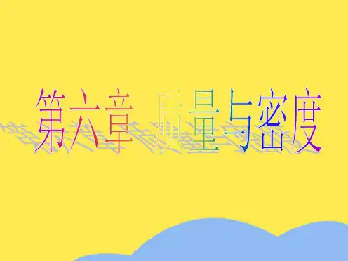 八年级物理上册 第六章质量与密度全章课件 教科版(“质量”相关文档)共20张