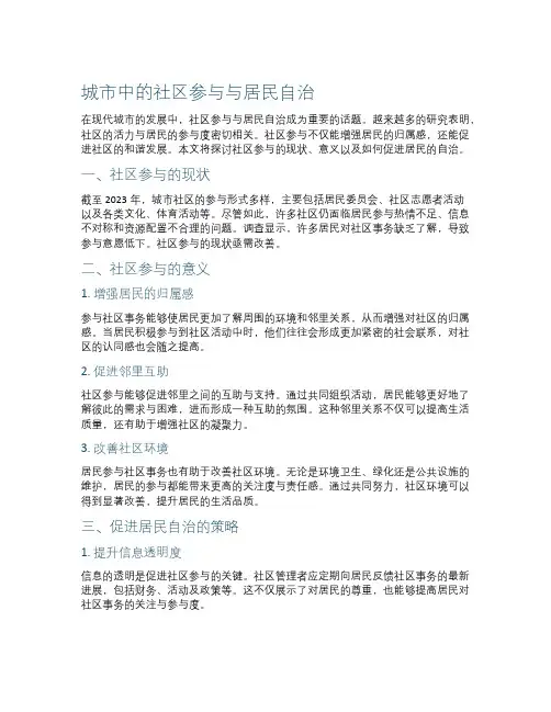 城市中的社区参与与居民自治