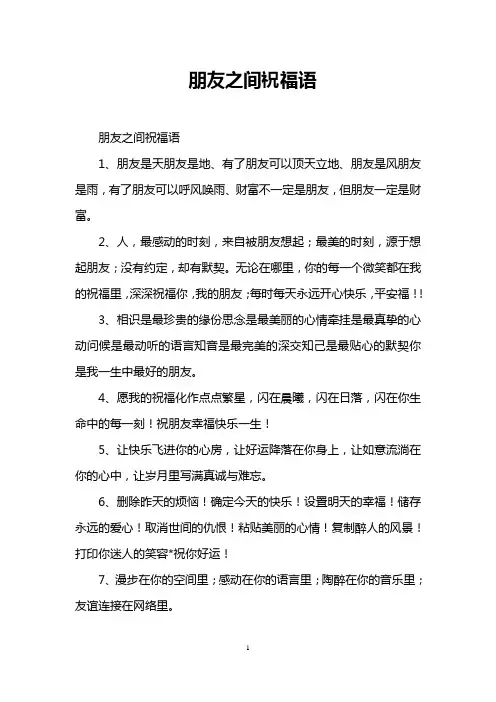 朋友之间祝福语