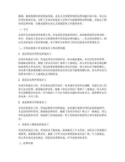 合同法辞退员工论文
