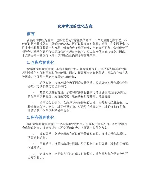 仓库管理的优化方案