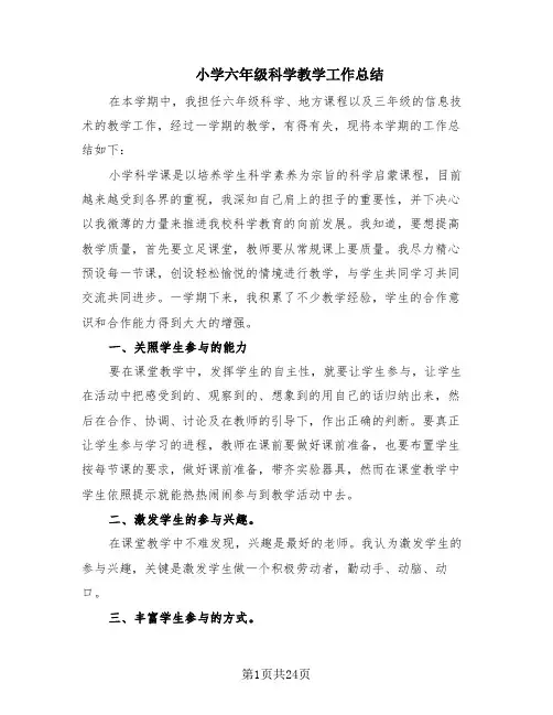 小学六年级科学教学工作总结(11篇)