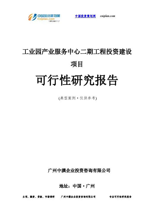 工业园产业服务中心二期工程投资建设项目可行性研究报告-广州中撰咨询
