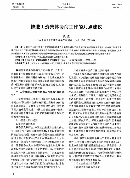 推进工资集体协商工作的几点建议