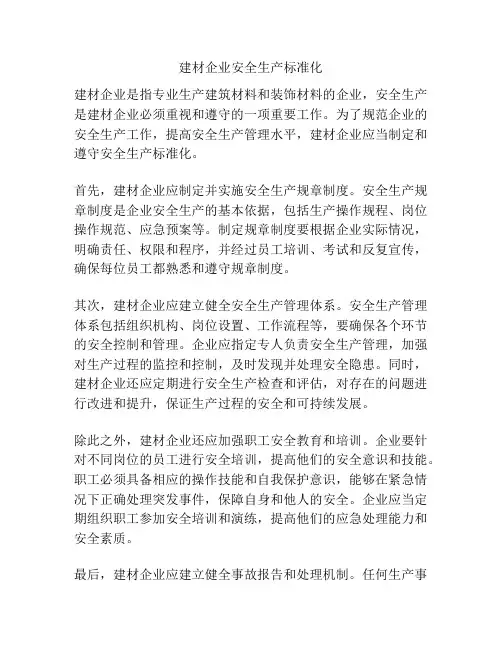 建材企业安全生产标准化