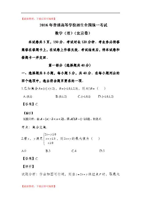 2016年高考真题——理科数学(北京卷)解析(精品资料).doc