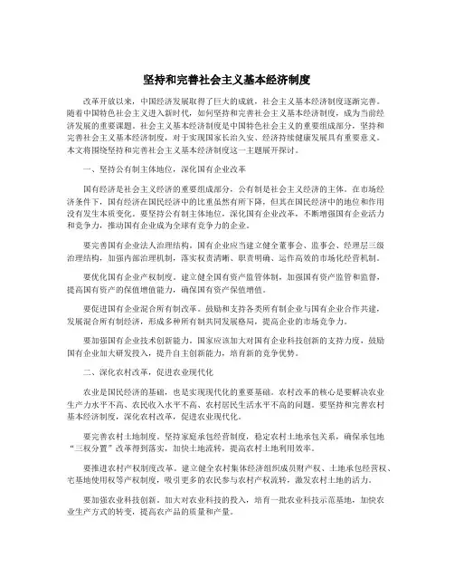坚持和完善社会主义基本经济制度