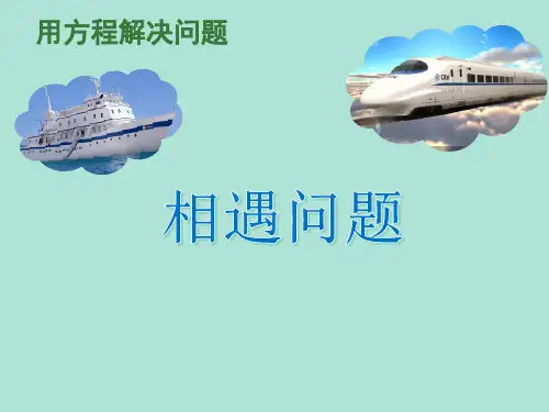 北师大版小学数学相遇问题—课件