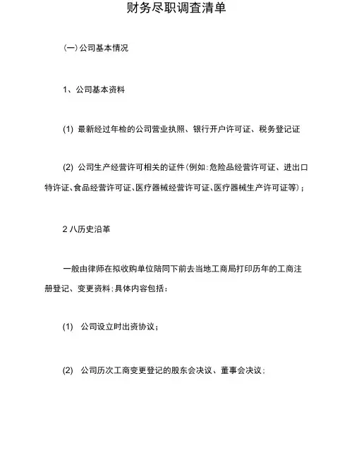财务尽职调查清单【最新版】