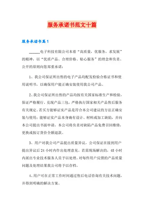 服务承诺书范文十篇