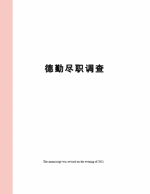 德勤尽职调查