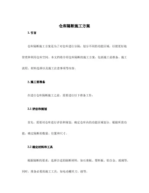仓库隔断施工方案