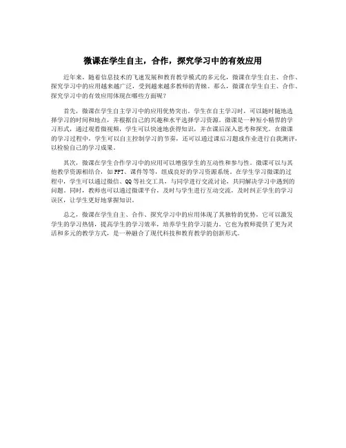 微课在学生自主,合作,探究学习中的有效应用