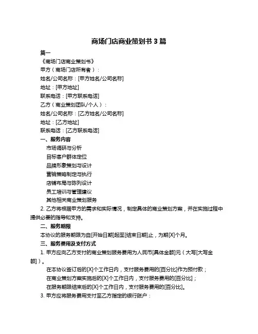 商场门店商业策划书3篇