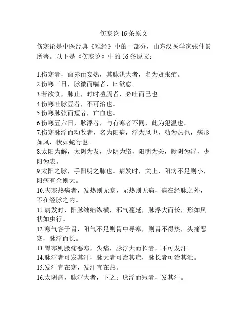 伤寒论16条原文