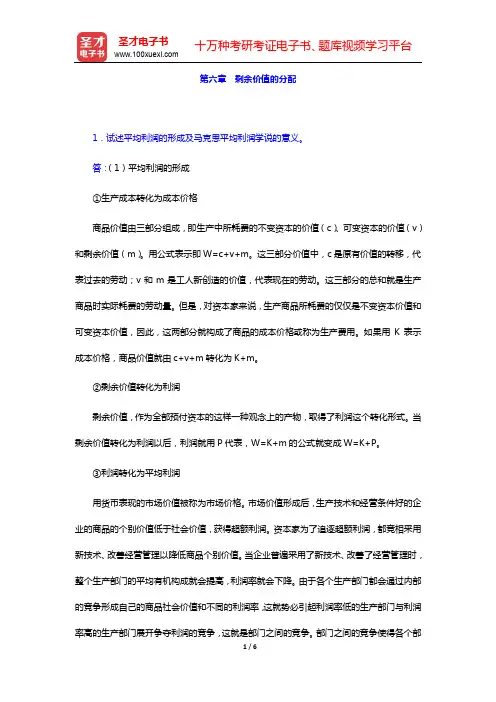 刘诗白《政治经济学》(第3版)课后习题详解-第六章 剩余价值的分配【圣才出品】
