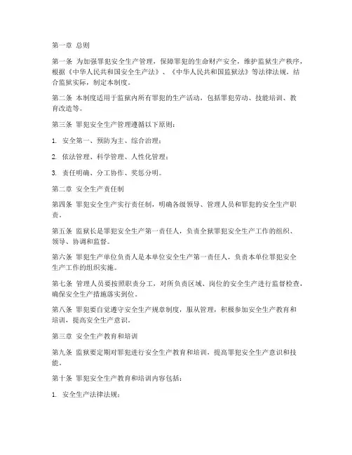 罪犯安全生产管理制度