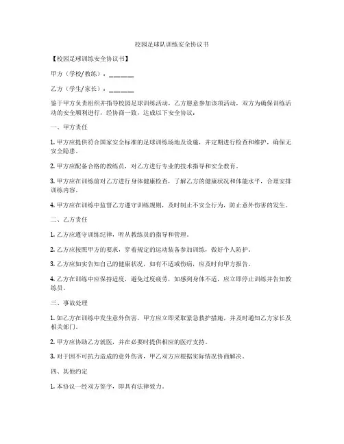 校园足球队训练安全协议书
