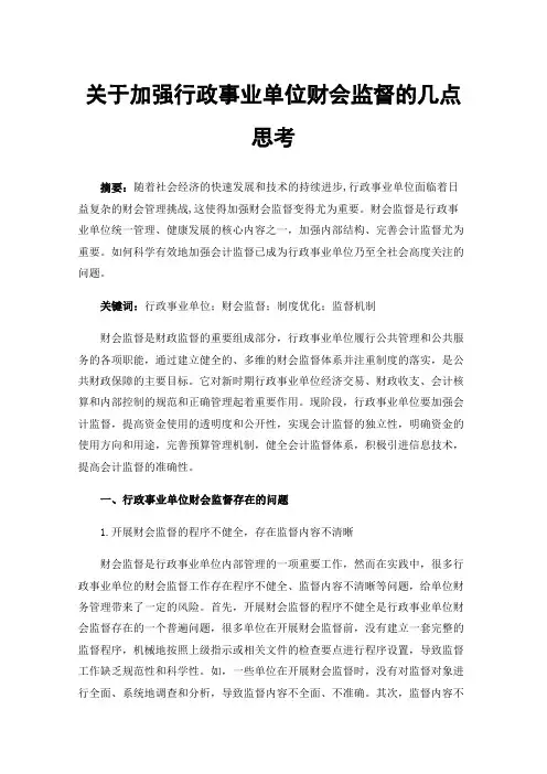 关于加强行政事业单位财会监督的几点思考