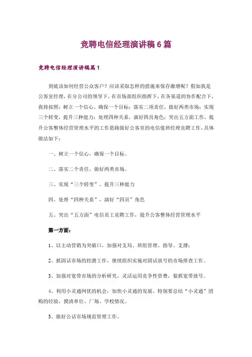 竞聘电信经理演讲稿6篇