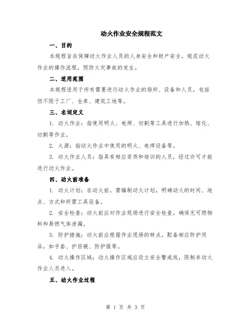 动火作业安全规程范文