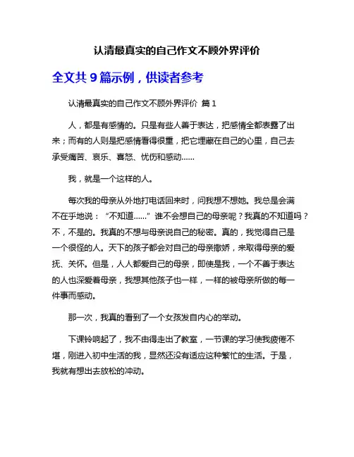 认清最真实的自己作文不顾外界评价