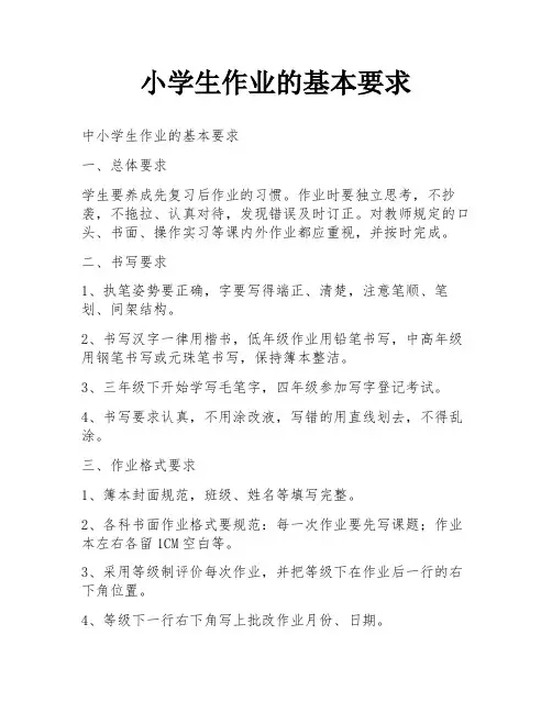 小学生作业的基本要求