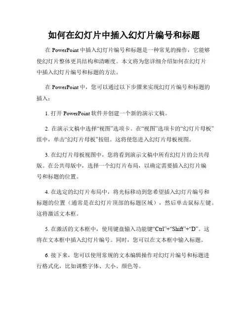 如何在幻灯片中插入幻灯片编号和标题