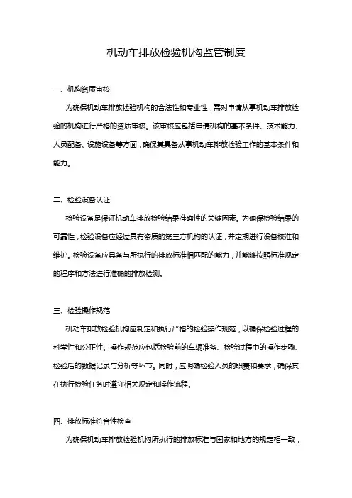 机动车排放检验机构监管制度