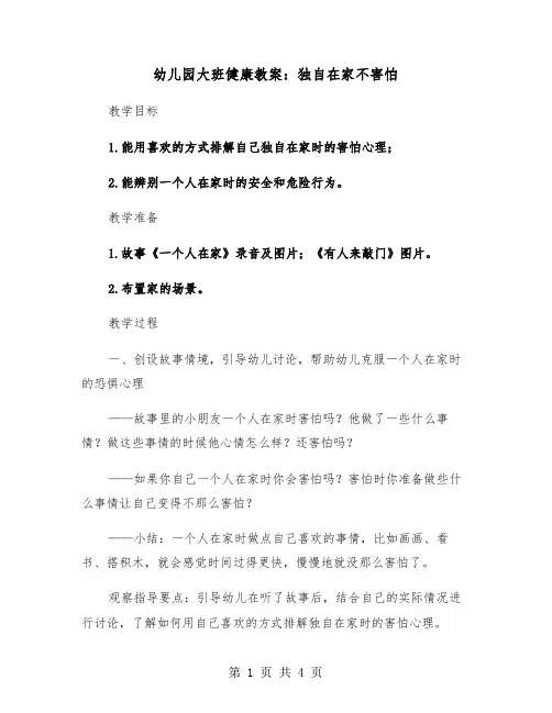 幼儿园大班健康教案：独自在家不害怕（2篇）