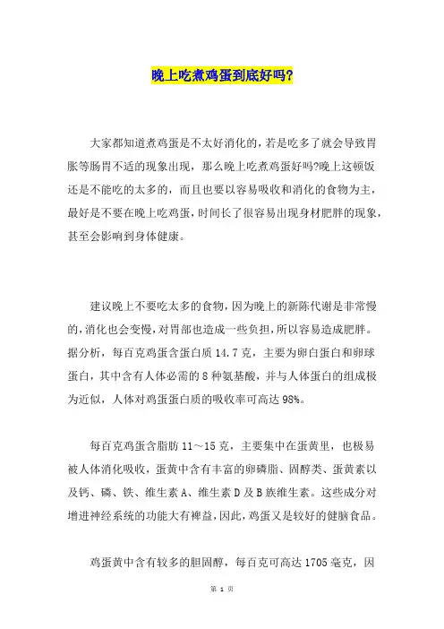 晚上吃煮鸡蛋到底好吗-