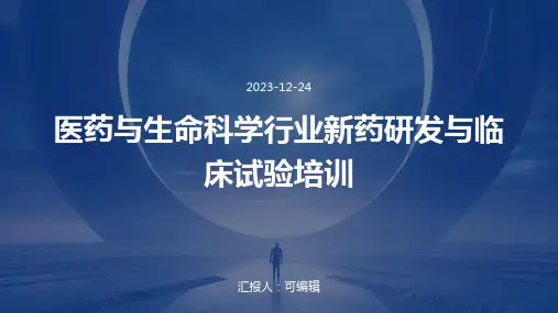 医药与生命科学行业新药研发与临床试验培训ppt