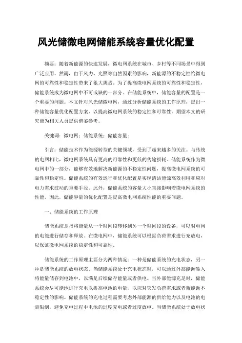 风光储微电网储能系统容量优化配置