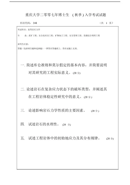 (完整版)《岩石力学》考博真题-秋及答案.doc