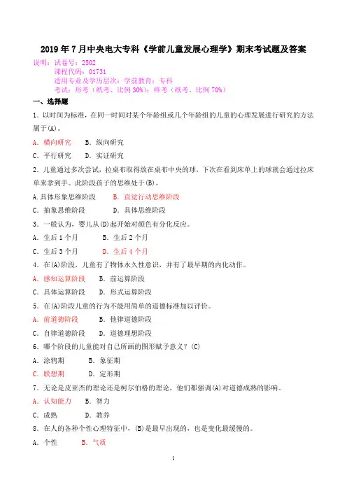 2019年7月中央电大专科《学前儿童发展心理学》期末考试题及答案