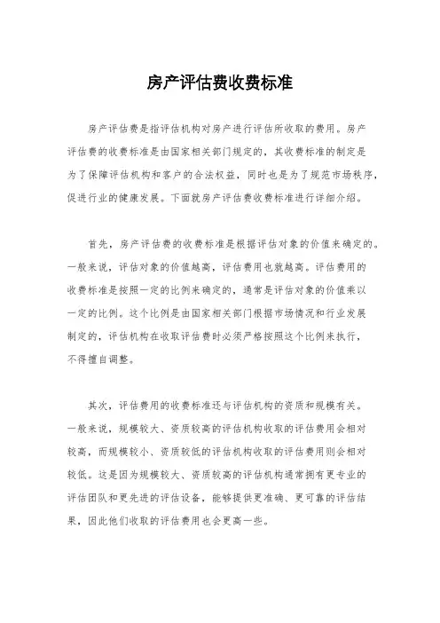 房产评估费收费标准