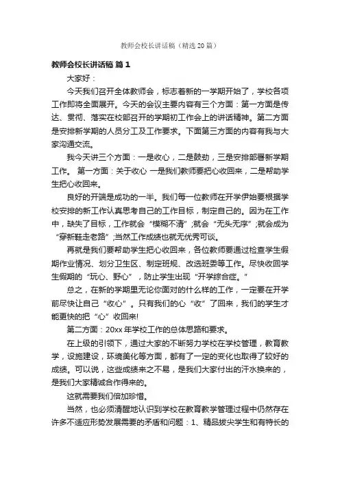 教师会校长讲话稿（精选20篇）