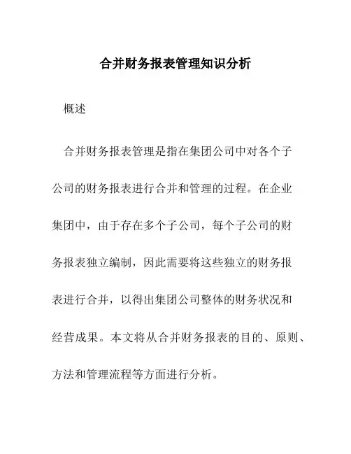 合并财务报表管理知识分析