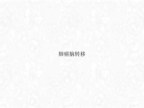肺癌脑转移课件ppt