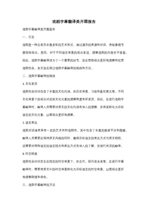 戏剧字幕翻译类开题报告