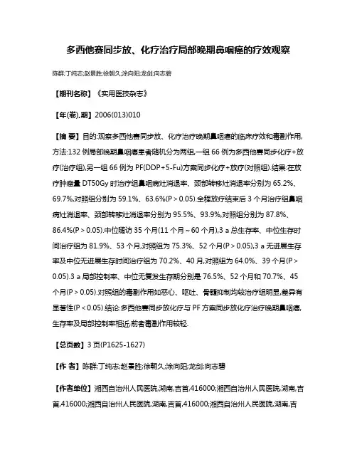 多西他赛同步放、化疗治疗局部晚期鼻咽癌的疗效观察