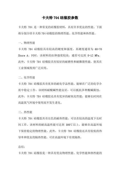 卡夫特704硅橡胶参数