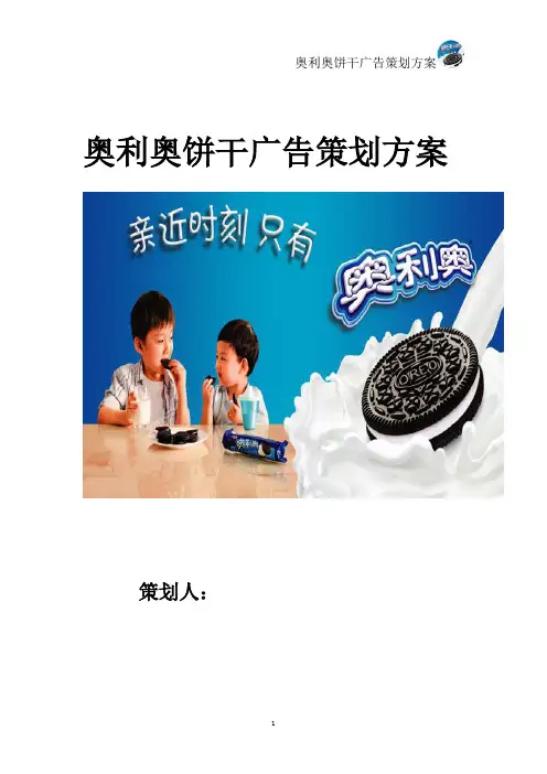 奥利奥广告策划方案