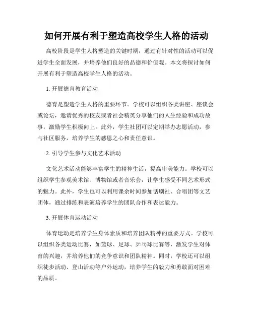 如何开展有利于塑造高校学生人格的活动