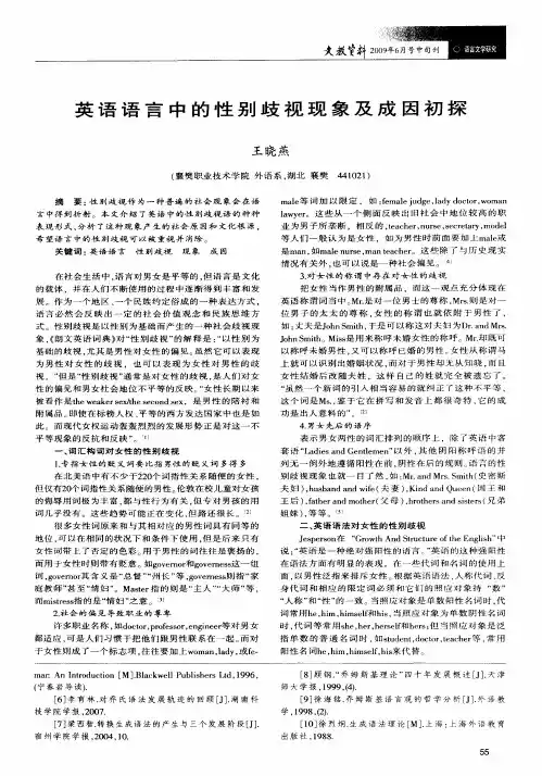英语语言中的性别歧视现象及成因初探
