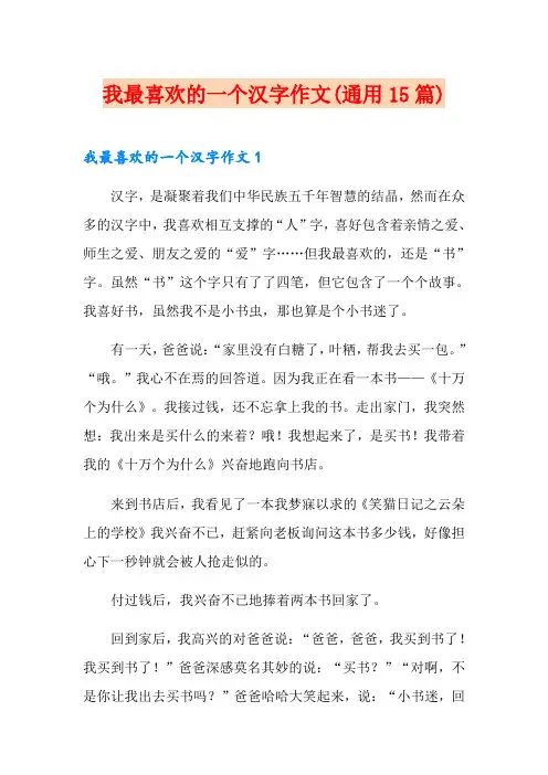 我最喜欢的一个汉字作文(通用15篇)