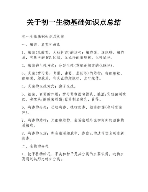 关于初一生物基础知识点总结
