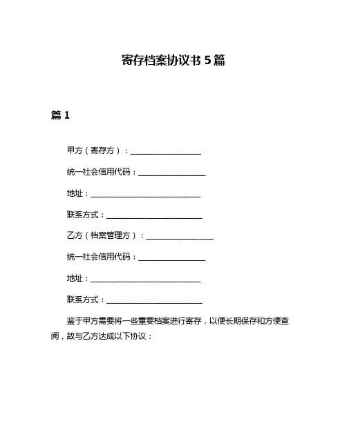 寄存档案协议书5篇